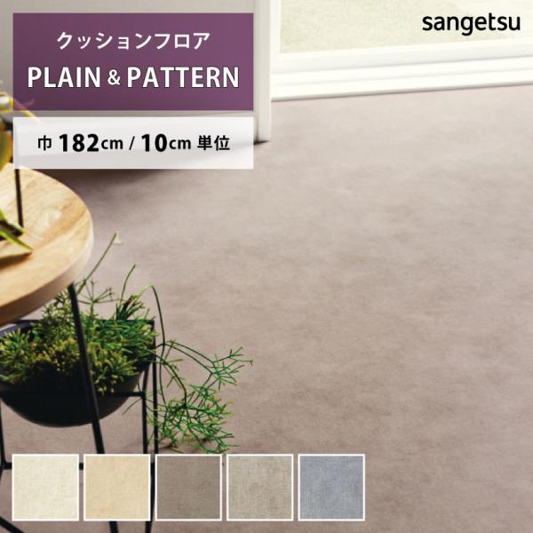 【最大★10%オフクーポン】 クッションフロア サーラモルタル HM-12140 HM-12141 ...