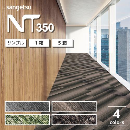 【最大★10%オフクーポン】 タイルカーペット サンゲツ NT-3160 グラデーションプランク N...