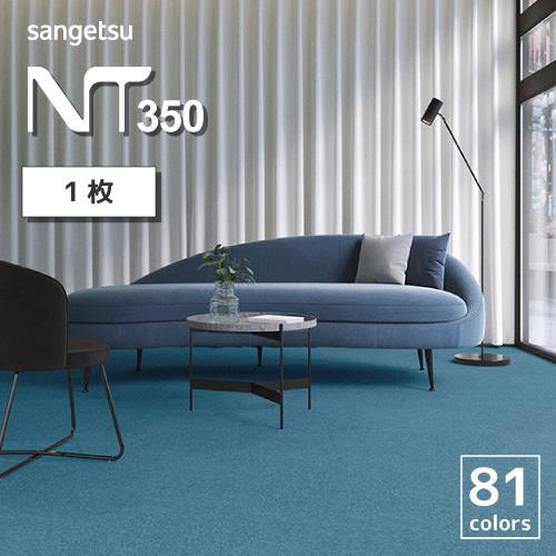 【最大★10%オフクーポン】 タイルカーペット サンゲツ NT-350 シリーズ 全81色 1枚単位...