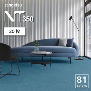 【最大★10%オフクーポン】 タイルカーペット サンゲツ NT-350 シリーズ 全81色 20枚 セット 50×50 防炎 安い おしゃれ
