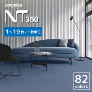 サンゲツ（SANGETSU） 【最大☆10%オフクーポン】 タイルカーペット NT