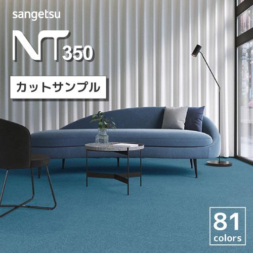 【最大★10%オフクーポン】 タイルカーペット サンゲツ NT-350 シリーズ 全81色 カットサ...