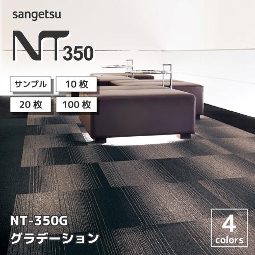 【最大★10%オフクーポン】 タイルカーペット サンゲツ NT-350G グラデーション 全4色 1...