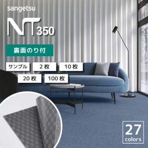 【21時〜最大10%オフクーポン】 タイルカーペット 安い おしゃれ  50×50 サンゲツ 裏面 のり付き NT-350S 全27色 「20枚以上2枚単位での販売」