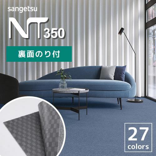 タイルカーペット 安い おしゃれ  50×50 サンゲツ 裏面 のり付き NT-350S 全27色 ...