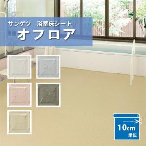 サンゲツ オフロア 浴室 床材 お風呂 リフォーム 厚さ 2.8mm
