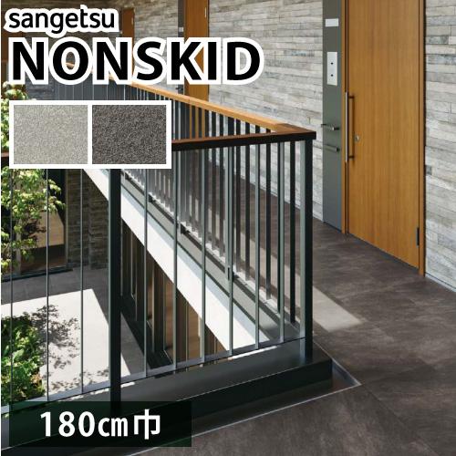 【最大★10%オフクーポン】 ノンスキッド サンゲツ 防滑性ビニル床シート クォーツサイト PX-2...