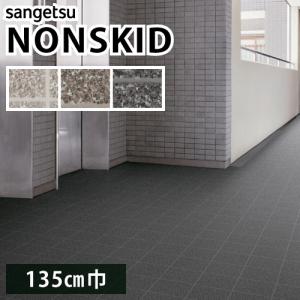 サンゲツ（SANGETSU） 【最大☆10%オフクーポン】 ノンスキッド 防滑性