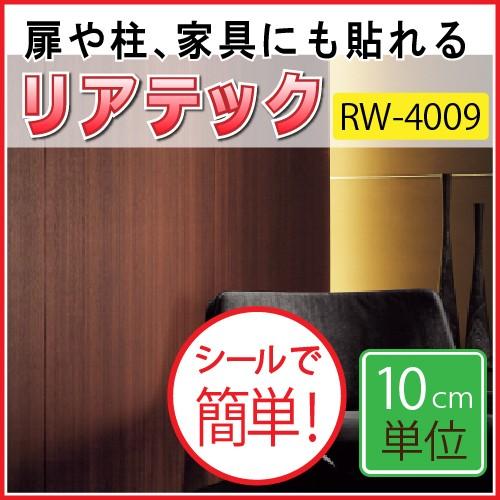 【最大★10%オフクーポン】 カッテイングシート サンゲツ リアテック RW-4001〜RW-401...