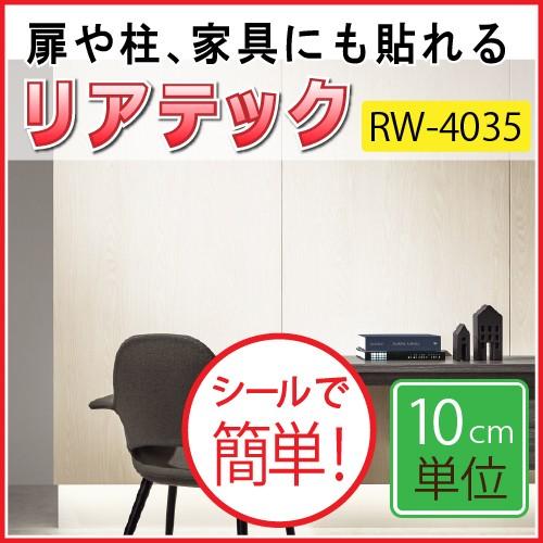 【最大★10%オフクーポン】 カッテイングシート サンゲツ リアテック RW-4031〜RW-404...