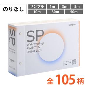 壁紙 クロス 国産 のりなし サンゲツ SP 2023-2025