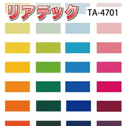 カッテイングシート サンゲツ リアテック TA-4701〜TA-4797 カラー