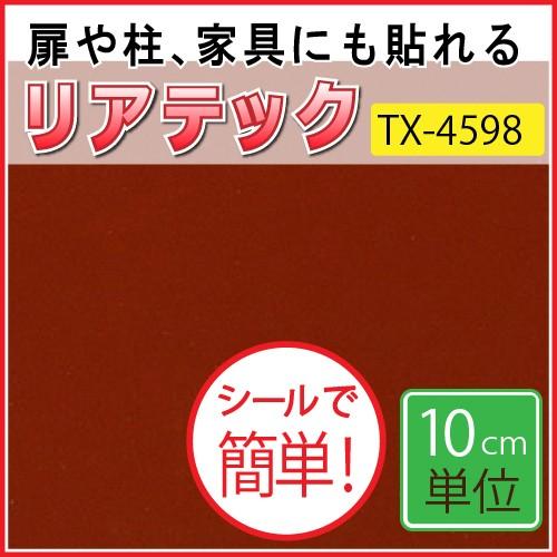 カッテイングシート サンゲツ リアテック TX-4597 TX-4598 漆 うるし