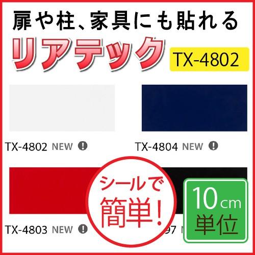 カッテイングシート サンゲツ リアテック TX-4802〜TX-4804 TX-4597 グロスカラ...