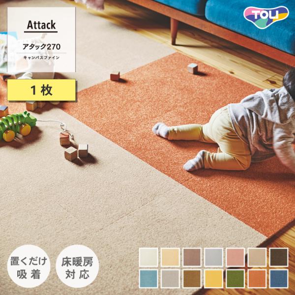 【最大★10%オフクーポン】 タイルカーペット 東リ ファブリックフロア アタック270 キャンバス...