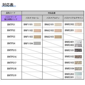 バスナテープ施工材料パック 東リ バスナフロー...の詳細画像1