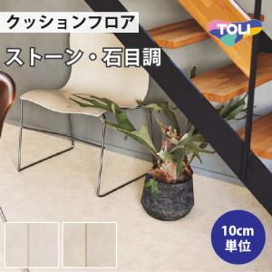 【最大★10%オフクーポン】 クッションフロア クッションシート 住宅用 石目調 東リ オニックス CF9557 CF9558