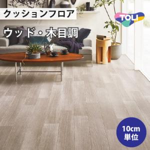 クッションフロア クッションシート 住宅用 木目調 東リ