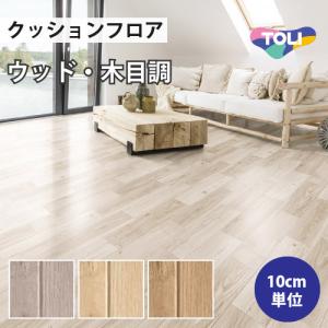 クッションフロア クッションシート 住宅用 木目調 東リ