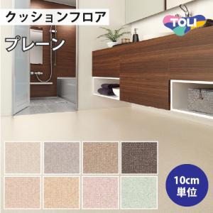 クッションフロア 住宅用 プレーン 東リ プレーン