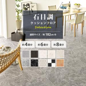 【最大★10%オフクーポン】 クッションフロア 4畳用 6畳用 8畳用 石目調セレクション 東リ 約182cm巾 通常サイズ｜壁紙生活by内装応援団
