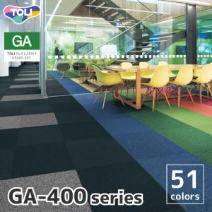 (未使用品)東リのタイルカーペットGRAND ART GA 50x5020枚入り 東リ（TOLI） タイルカーペット 50×50 GA-400 シリーズ 全51色 安い