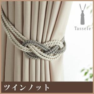 カーテンタッセル おしゃれ ロープ ツインノット 6498597