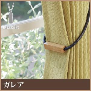 タチカワブラインド タッセル タッセル ガレア（1本入り）カーテン