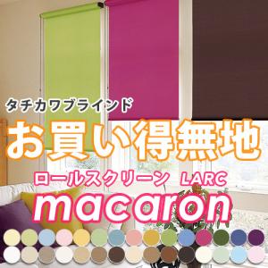 【非公開】 ロールスクリーン オーダー 無地 タチカワ 標準タイプ マカロン 幅50〜80cm 高さ161〜200cm