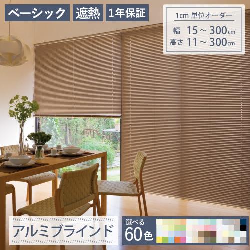 ブラインド ブラインドカーテン アルミブラインド オーダー 標準 小窓 幅15〜300cm×高さ11...