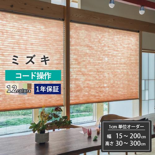 プリーツスクリーン 和室 コード操作 幅15〜200cm×高さ30〜300cm ミズキ オーダー タ...