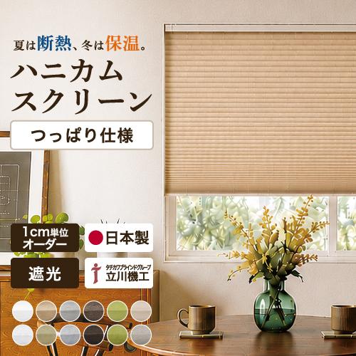 【最大★10%オフクーポン】 ハニカムスクリーン ハニカムシェード つっぱり仕様 遮光 賃貸 テンシ...