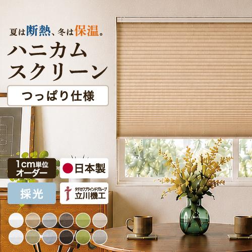 【最大★10%オフクーポン】 ハニカムスクリーン ハニカムシェード つっぱり仕様 採光 賃貸 テンシ...