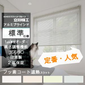 立川機工 ブラインド カーテン オーダー アルミ 遮光 遮熱 標準