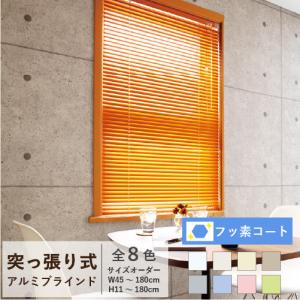 【非公開】 ブラインド アルミブラインド 立川 突っ張り テンションタイプ フッ素コート ファーステージ 幅101〜120cm 高さ46〜80cm