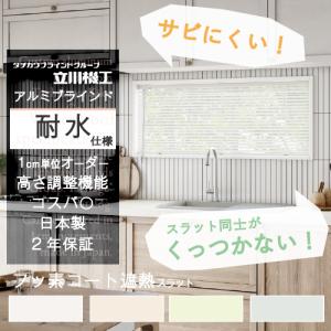 立川機工 ブラインド カーテン オーダー アルミ 遮光 遮熱 耐水