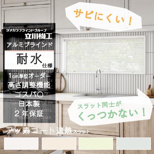 ブラインド カーテン オーダー アルミ 遮光 フッ素コート遮熱 耐水 カーテンレール 取り付け おし...