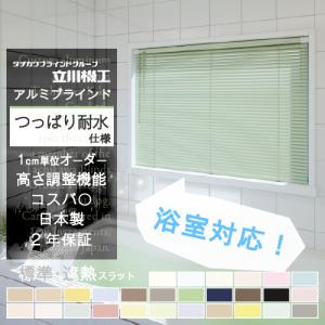 アルミブラインド 浴室テンションタイプ 幅45〜180cm×高さ11〜180cm