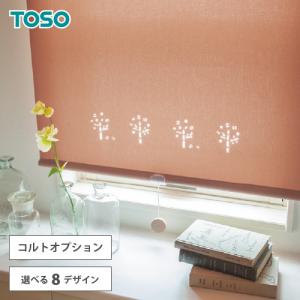 TOSOロールスクリーン/コルト専用オプション - ポイントカット :tsop