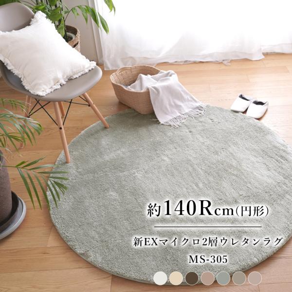 ラグマット おしゃれ 厚手 北欧 新EXマイクロ2層ウレタンラグ【140cm円形】MS-305 トシ...