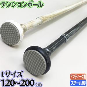 突っ張り棒 カーテン 突っ張りポール アンティークアルク Lサイズ 120〜200cm ユニテックパロマの商品画像