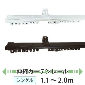 カーテンレール シングル 伸縮 対応サイズ 1.6m〜3.0m スタンダード
