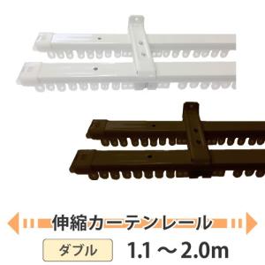 カーテンレール ダブル 伸縮 対応サイズ 1.1〜2.0m スタンダード エコノ ユニテックパロマ