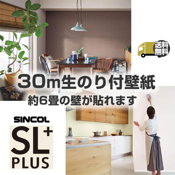 【送料無料】ミミあり・なし選べる★ミミカット(ミミなし)無料★ シンコール SLP のり付き壁紙 3...