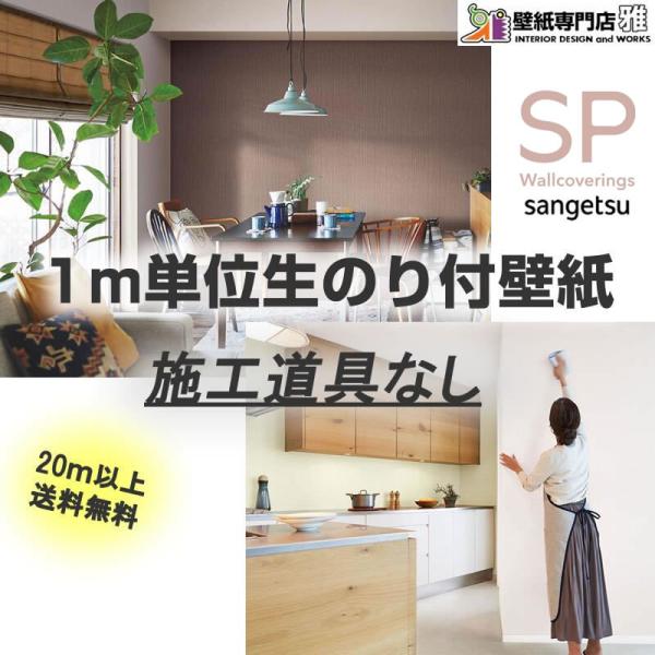 【20ｍ以上で送料無料！】☆サンゲツ　SP☆　のり付き壁紙　1ｍ単位　クロス　壁紙　1ｍ　貼り方マニ...