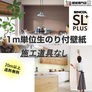 【20m以上で送料無料！】☆シンコール　SLP☆　のり付き壁紙　1ｍ単位　壁紙　クロス　｜kabegamisenmonten