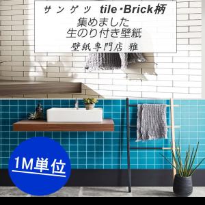 【壁紙 のり付き】人気商品Tile・Brick集めました！　サンゲツ【sangetsu】新品番RE53345〜RE53342 旧品番RE51276〜51291｜kabegamisenmonten