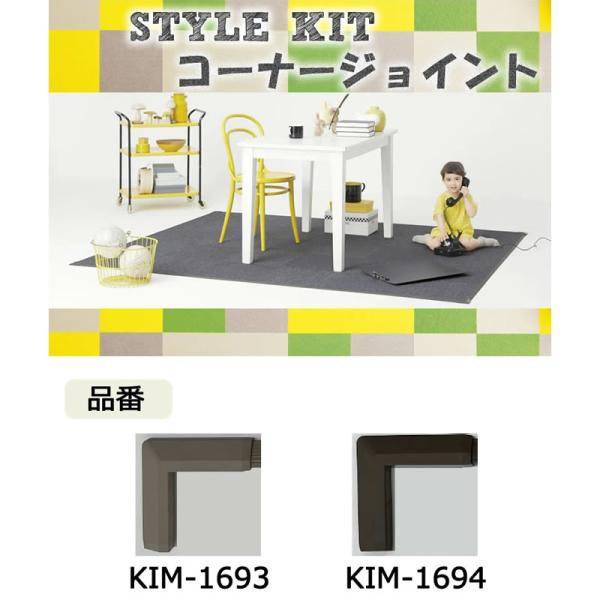 スタイルキット カーペット用 コーナージョイント  KIM1693/KIM1694  ★サンゲツ★　...