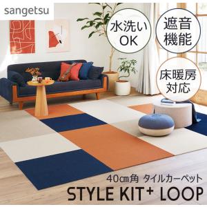 スタイルキット+ LOOP ループ タイプ 20枚以上で送料無料 サンゲツ Sangetsu　タイルカーペット パネルカーペット カーペット ラグ