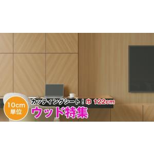 5ｍ以上で送料無料！【ウッド特集】カッティングシート☆サンゲツ☆ REATEC 【TC4223〜TC...